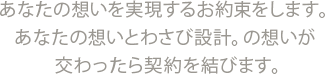 あなたの想いを実現するお約束をします。あなたの想いとわさび設計。の想いが交わったら契約を結びます。